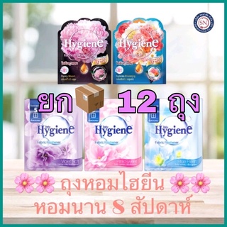 ยกลัง!! 12 ซอง ไฮยีนถุงหอม 8 กรัม หอมยาวนาน 8 สัปดาห์ ถุงหอม ปรับอากาศ