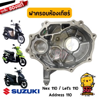 ฝาครอบห้องเกียร์ COVER,GEAR BOX แท้ Suzuki Nex 110 / Lets 110 / Address 110