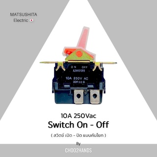 สวิตช์กระดก Switch On-Off Matsushita 10A 125/250/277Vac งานสวยมาก Pack 1 Pcs.