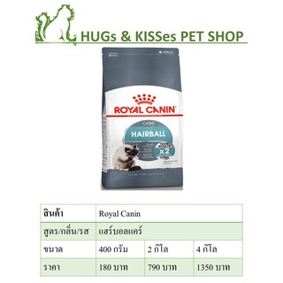 Royal canin Hairball Care อาหารแมวโต กำจัดก้อนขน 2kg