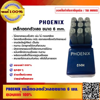 PHOENIX เหล็กตอกตัวเลขขนาด 6 มม. ของแท้ 100% ร้านเป็นตัวแทนจำหน่ายโดยตรง