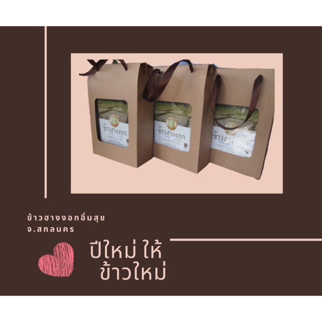 ข้าวฮางงอกออแกรนิคแบบแพคเกจกระดาษคราฟท์ของขวัญ🎀🛍