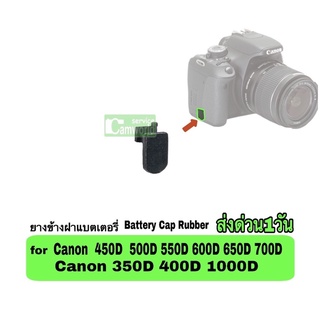 ยางข้างฝาแบตเตอรี่ Canon 450D 500D 550D 600D 650D 700D 350D 400D 1000D BATTERY CAP RUBBER ตรงรุ่น เกรดA camera parts