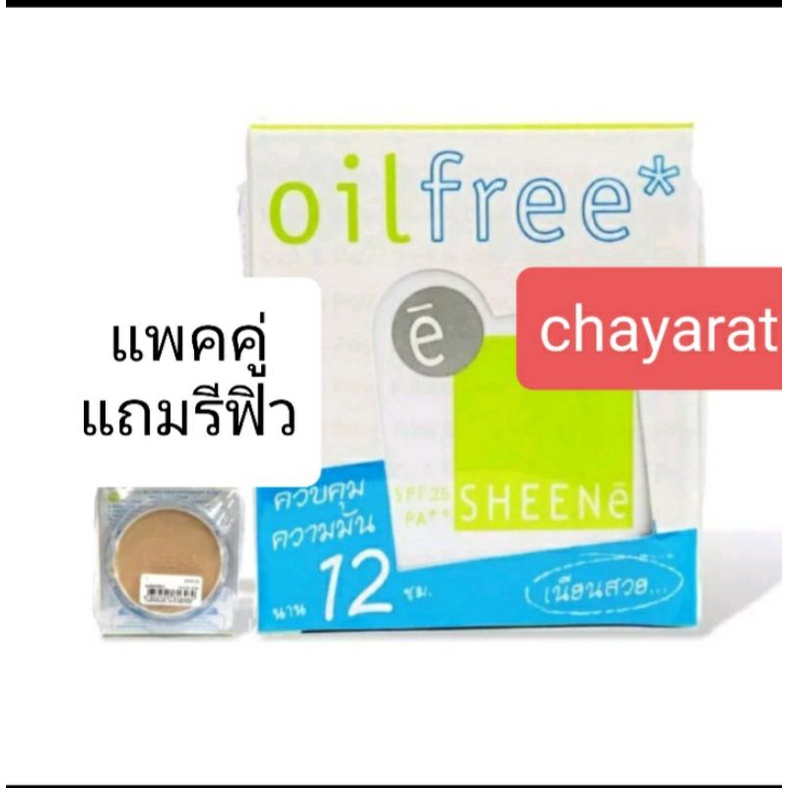 🌈แป้งชีเน่ ออยฟรี 12ชม. 🥜ถูกแท้🍣