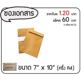 ซองเอกสาร ขนาด 7x10 (ครึ่ง A4) 1 แพ๊ค มี 50 ใบ