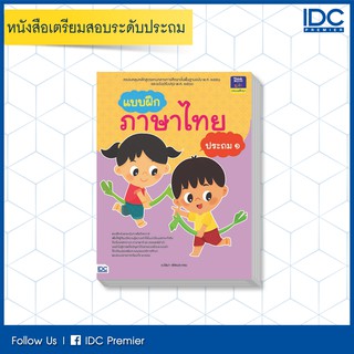 Think Beyond(ธิ้งค์ บียอนด์)  หนังสือ แบบฝึกภาษาไทย ประถม ๑ 8859099303989