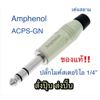 สั่งปุ๊บ ส่งปั๊บ 🚀Amphenol ACPS-GN ปลั๊ก TRS 6.3 mm. ปลั๊กไมค์สเตอริโอ 1/4” สีเงินตัวตรง ของแท้‼️