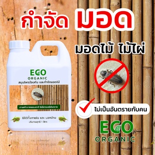 ECO ORGANIC   สมุนไพร กำจัดมอด ป้องกันมอด  กำจัดมอดไม้ไผ่ ยากำจัดมอด ซุ้มไม้ไผ่