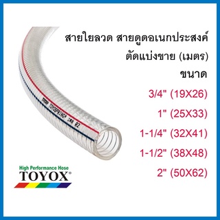 สายใยลวด ขนาด (3/4",1",1-1/4", 1-1/2", 2") สายดูดอเนกประสงค์ทนน้ำมัน อย่างดี ยี่ห้อ TOYOX ตัดแบ่งขาย(เมตร)