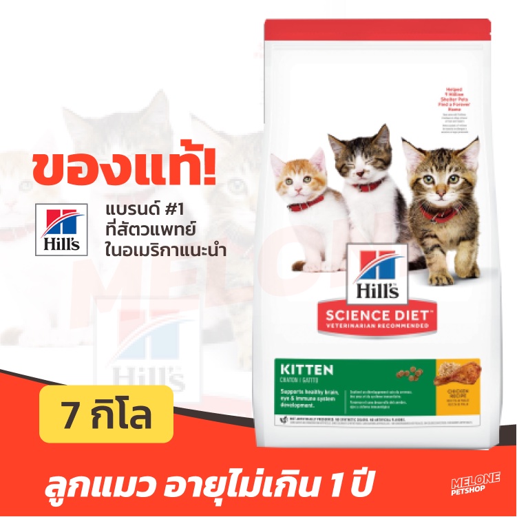 Hill's อาหารลูกแมว สูตร Science Diet Kitten สำหรับ ลูกแมว อายุน้อยกว่า 1 ปี ขนาด 7 kg
