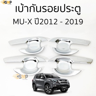 เบ้าประตู เบ้ากันรอย MU-X 2014 - 2019 ชุบโครเมี่ยม ครบ 4ประตู [ RICH ]