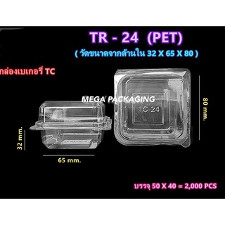 กล่องเบเกอรี่ TR-24 ฝาล๊อค (TR-24) 50ใบ