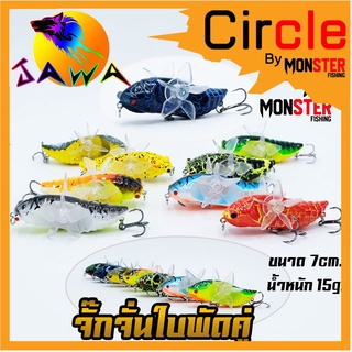 เหยื่อตกปลา เหยื่อปลอม เหยื่อ JAWA เหยื่อปล๊ัก รุ่น จั๊กจั่นใบพัด  (7cm./15g.)