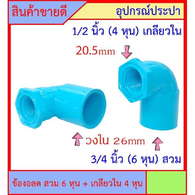 10 ชิ้น PVC ข้องอลด เกลียวใน 1/2 นิ้ว (4หุน) x 3/4 นิ้ว (6หุน) สวม สินค้าหายากไม่มีขายตามร้านทั่วไป