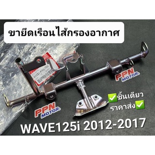 ขายึดเรือนไส้กรองอากาศ WAVE125i 2012 - 2017 แท้ศูนย์ฮอนด้า 64221-KYZ-T00