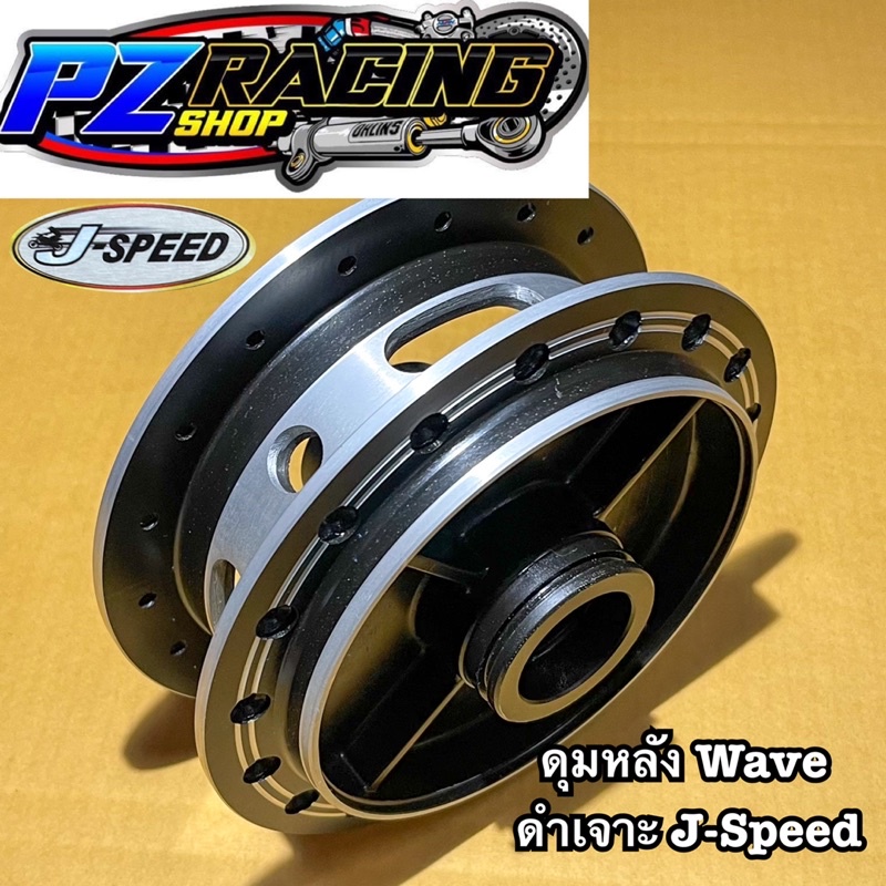 ดุมหลัง Wave ดำเจาะ J-Speed