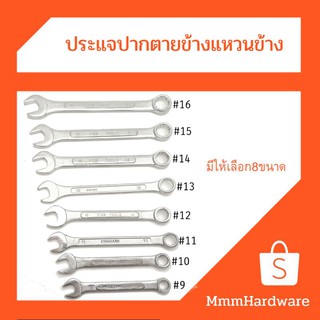 ประแจปากตายข้างแหวนข้าง#9,#10,#11,#12,#13,#14,#15,#16