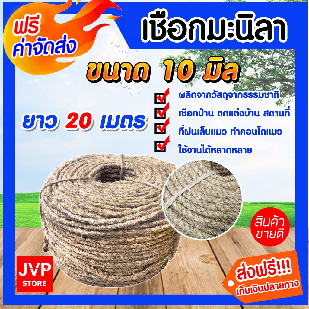 เชือกมะนิลา 10มิล ยาว 20เมตร (Manila fiber rope)เชือกป่าน เชือกทำคอนโดแมว ที่ลับเล็บแมว เนื้อเชือกแน