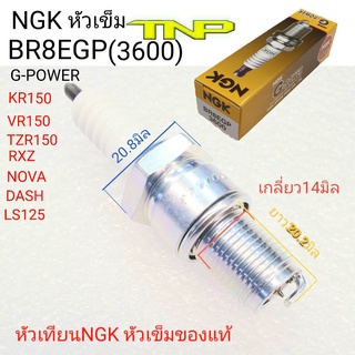 NGK,หัวเทียนเข็ม, dash ,NGK G-POWER, BR8EGP,หัวเทียนDASH,หัวเทียนKR150,หัวเทียนNOVA,หัวเทียนLS125,หัวเทียนTZR150,หัวเทีย