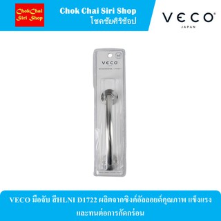 VECO มือจับ สีHLNI D1722 ผลิตจากซิงค์อัลลอยด์คุณภาพ แข็งแรงและทนต่อการกัดกร่อน