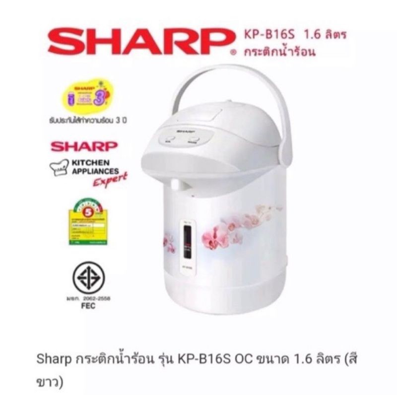 Sharp กระติกน้ำร้อน กระติกน้ำร้อนไฟฟ้า 1.6 ลิตร รุ่น KP-B16S