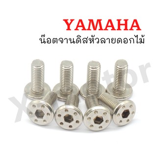 น๊อตจานดิสลายดอกไม้ YAMAHA 8x20C008/Y(ขายราคาต่อตัว)ถูกสุดๆๆๆๆ