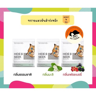 ทรายแมวมันสำปะหลัง Hide &amp; Seek ออร์แกนิค ทิ้งชักโครกได้ 6 ลิตร