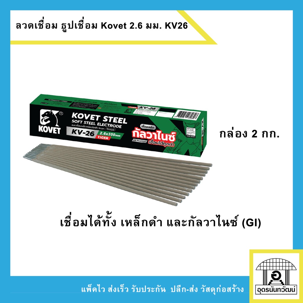 Kovet ลวดเชื่อมไฟฟ้า ธูปเชื่อมหล็ก/GI ขนาด 2.6 มม. กล่องเขียว 2kg. !!!ของแท้!!!