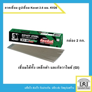 Kovet ลวดเชื่อมไฟฟ้า ธูปเชื่อมเหล็กเหนียว/GI ขนาด 2.6 มม. กล่องเขียว 2kg.