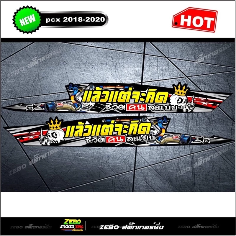 สติ๊กเกอร์ลายแต่ง PCX ปี2018-2020 แล้วแต่จะคิดชีวิตคนละแบบ thumbnail 6