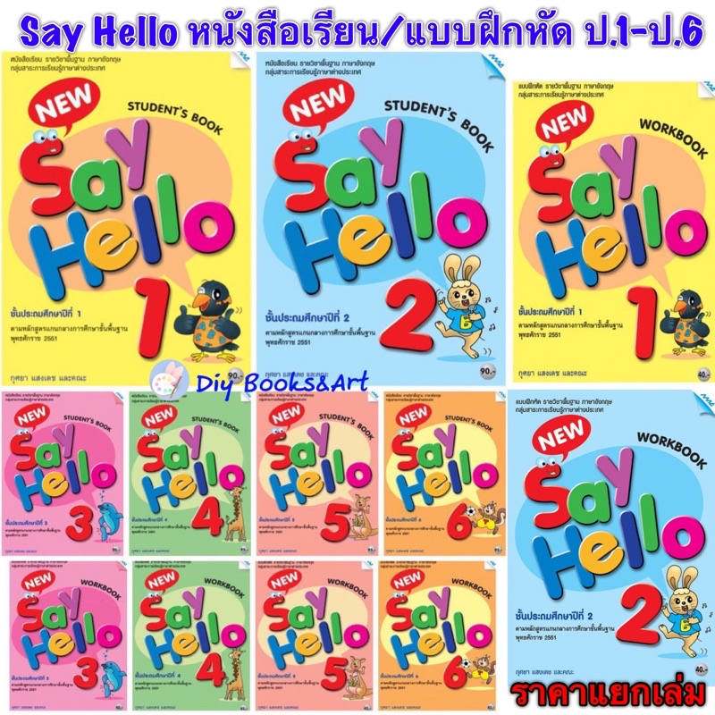 New Say Hello ป.1-6 Studentbook WorkBook หนังสือเรียน Say Hello แบบฝึกหัด หนังสือเรียน BY MAC EDUCATION(สำนักพิมพ์แม็ค)