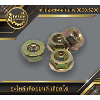 หัวน็อตยึดหลักบาร์ 3800,5200