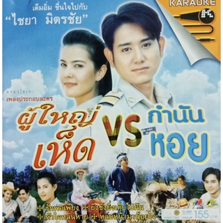 VCDคาราโอเกะเพลงละครผู้ใหญ่เห็ด VS กำนันหอย