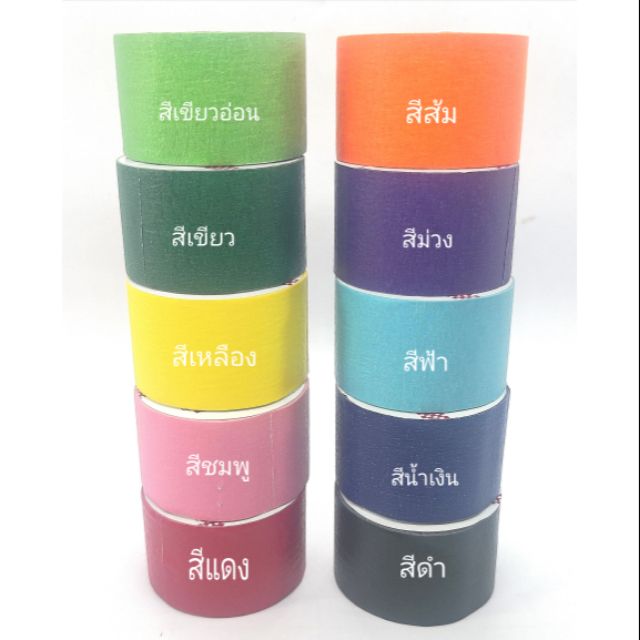Mil-Spec  เทปกระดาษกาวย่นสี กระดาษกาวย่นสี กาวย่นสี ขนาด 24 มม. /1 นิ้ว  ยาว 3 หลา ( ม้วนเล็ก ) มี 10 สี