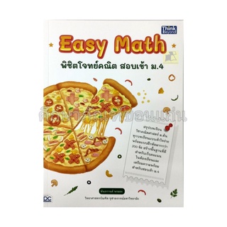 พิชิตโจทย์คณิต สอบเข้า ม.4 (Easy Math)