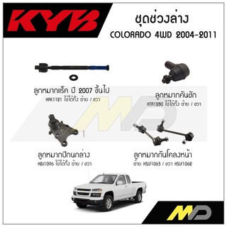 KYB ช่วงล่าง COLORADO 4WD ปี 2004-2011 ลูกหมากกันโคลงหน้า,ลูกหมากแร็คปี2007ขึ้นไป,ลูกหมากคันชัก,ลูกหมากปีกนกล่าง