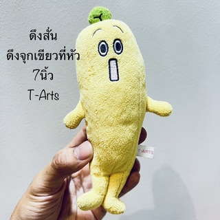 ตุ๊กตา กล้วยหอม ดึงสั่น ดึงจุกสีเขียว ขนาด7นิ้ว ป้าย T-Arts #Nanana #TV Tokyo #TV Tokyo Yuru -chara #Banana มีวีดีโอคลิป