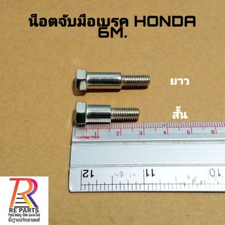 น็อตจับมือเบรค HONDA 6M. มีทั้งแบบ สั่น และยาว แพค 10 ตัว