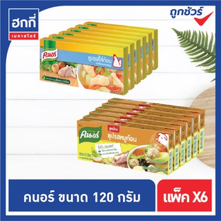 คนอร์ ซุปรสหมูก้อน - คนอร์ ซุปรสไก่ 120 กรัม (แพ็ค 6 กล่อง)