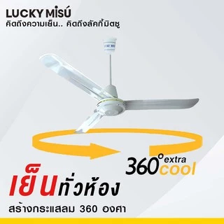 Lucky Misu พัดลมเพดาน 56" รุ่นลมแรง ก้านยาว 38cm/1m/1.5m/2m สวิตซ์กด/สวิตซ์หมุน สีขาว