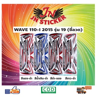 สติกเกอร์ WAVE เวพ-ไอ 110-I 2015 รุ่น 19 ซี่ลวด