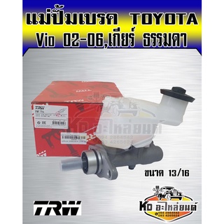 แม่ปั้มเบรค Toyota Vios 2002-2006 Vios 2003 แม่ปั้มเบรก Vios 03 วีออส 02-06  ขนาด 13/16  เกียร์ธรรมดา ยี่ห้อ TRW