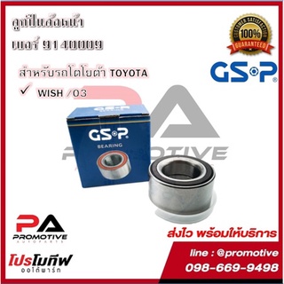 GSP ลูกปืนล้อ สำหรับรถโตโยต้า TOYOTA รุุ่น WISH ปี 2003