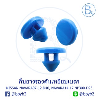 BX324 **อะไหล่แท้** กิ๊บยางรองคันเหยียบเบรก - ตัวกลม สวิตซ์แป้นเหยียบเบรก NISSAN NAVARA07-13 D40, NAVARA14-17 NP300-D23