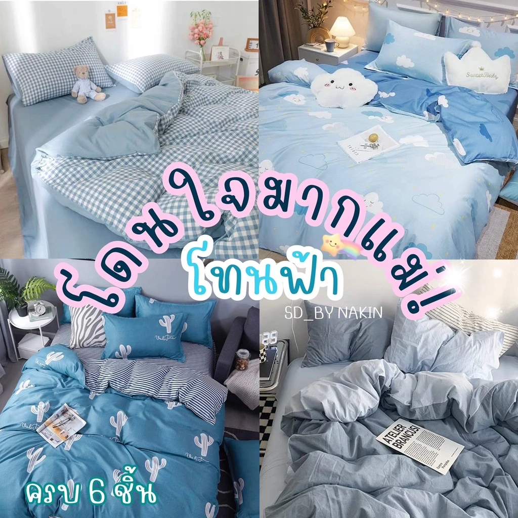 Sweetdream_by Nakin - ผ้าปูที่นอนโทนฟ้า 💎ครบชุด 6 ชิ้น พร้อมส่ง🎇 ส่งของทุกวัน🎇