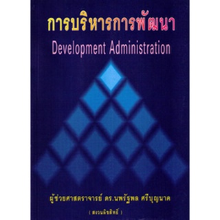 การบริหารการพัฒนา Development Administration