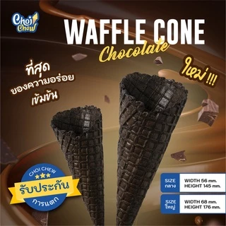 วาฟเฟิลโคน (กลาง) รสช็อกโกแลต บรรจุ 60 ชิ้น Waffle cone Chocolate flavor (Medium) 60 PCS.