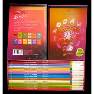 มงคลชีวิต 12 ราศี ชุด (ราศีเมษ-ราศีมีน) boxset [หนังสือสภาพ 70%]