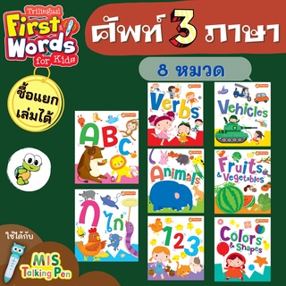 ศัพท์ 3 ภาษาคำพื้นฐานใช้กับ MIS TALKINGPEN (BOX SET 8 เล่ม)(แยกเล่มได้)Trilingual First Words for Kids เต่าซ่าส์