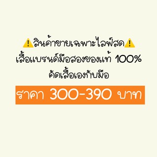 ราคา 300-390 บาท เสื้อยืดแบรนด์มือสอง